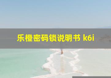 乐橙密码锁说明书 k6i